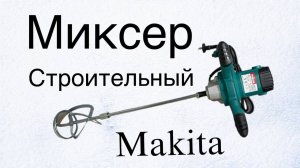 Миксер макита UT1200