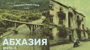 Путешествие на мотоцикле в Абхазию (2024 год - 3 часть)