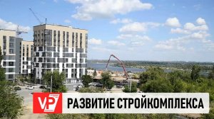 В ВОЛГОГРАДСКОЙ ОБЛАСТИ ПОСТРОЕНО 5 МИЛЛИОНОВ КВ. МЕТРОВ ЖИЛЬЯ В РАМКАХ НАЦПРОЕКТА