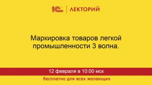 1С:Лекторий. 12.02.2025. Маркировка товаров легкой промышленности 3 волна