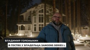 Sangens Series L в домашней парной