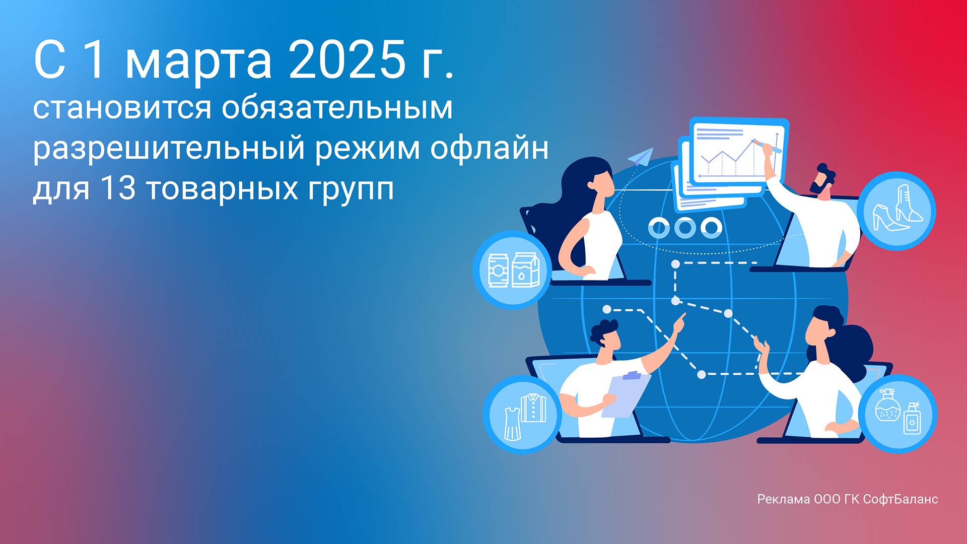 1 марта 2025 г. старт разрешительного режима ОФЛАЙН по 13 товарным группам
