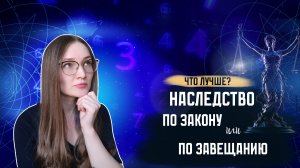 Наследование по завещанию: лучше, чем по закону?