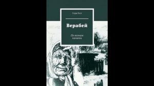 ВЕРАБЕЙ- аудио