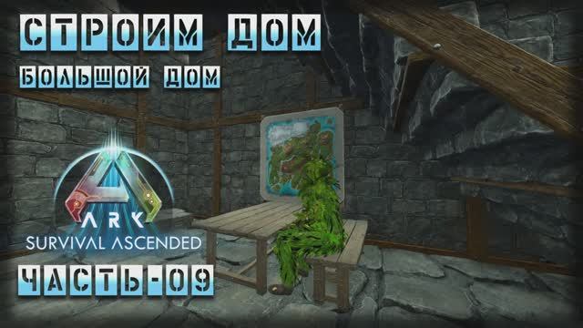 ARK : Survival Ascended | Строим дом | Часть - 09 смотреть онлайн