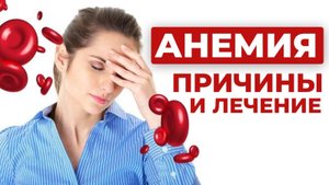 АНЕМИЯ. Что Вызывает Анемию и как её лечить? Народные Средства