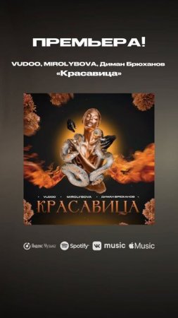 ПРЕМЬЕРА! VUDOO, MIROLYBOVA, Диман Брюханов - Красавица