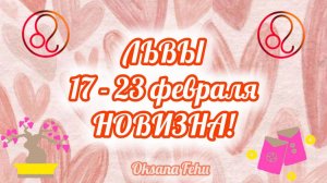 ЛЬВЫ 17 - 23 ФЕВРАЛЯ