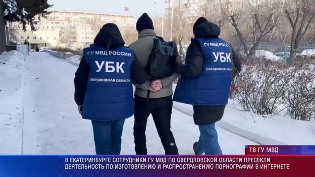 Свердловская полиция пресекла деятельность по изготовлению и распространению порнографии в интернете