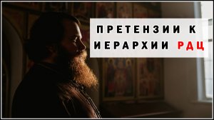 ПРЕТЕНЗИИ К ИЕРАРХИИ РДЦ