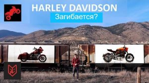 Как HarleyDavidson себя закопал