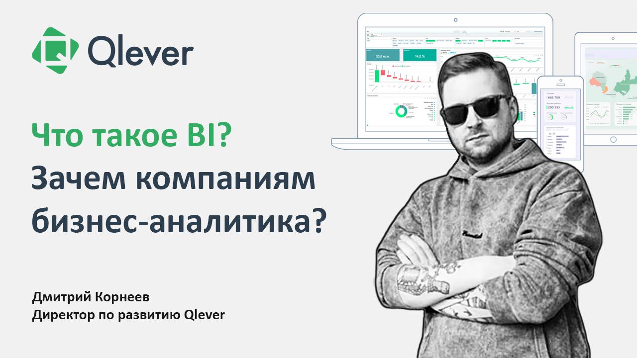 Что такое BI? Объясняем простым языком, зачем бизнесу бизнес-аналитика (Business Intelligence)