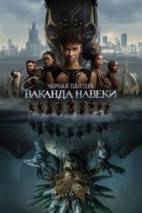 Чёрная Пантера: Ваканда навеки / Black Panther: Wakanda Forever (озвучка Jaskier)