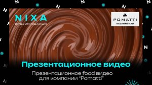 Презентационное food видео для бренда Pomatti