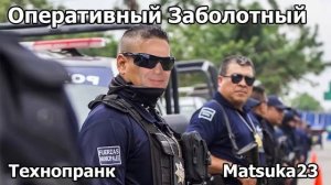ОПЕРАТИВНЫЙ ЗАБОЛОТНЫЙ  Технопранк от Matsuka23