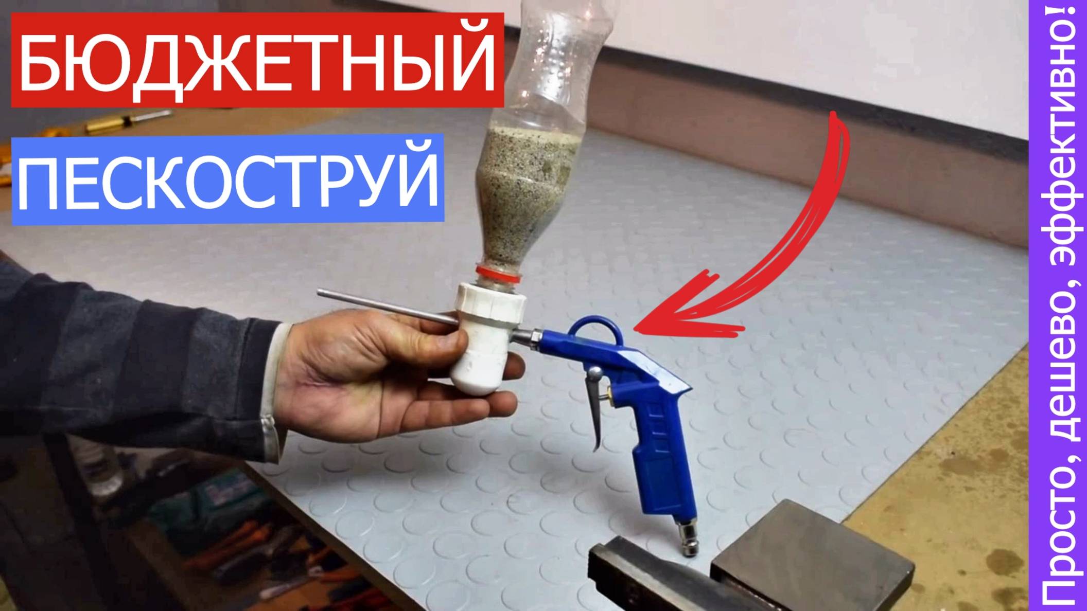 Пескоструйный аппарат, сделанный своими руками из бутылки от колы.