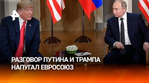 Переобуваются на ходу: в ЕС изменили риторику после беседы Путина и Трампа / РЕН Новости