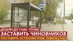 Дошли до суда, чтобы заставить чиновников поставить остановочные павильоны!