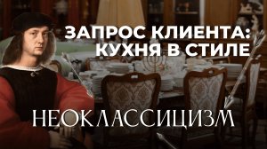 КУХНЯ В СТИЛЕ НЕОКЛАССИЦИЗМ: БУРЖУАЗНЫЕ ЗАМАШКИ ИЛИ ПЛИНТУСА ИЗ ЛЕПНИНЫ?