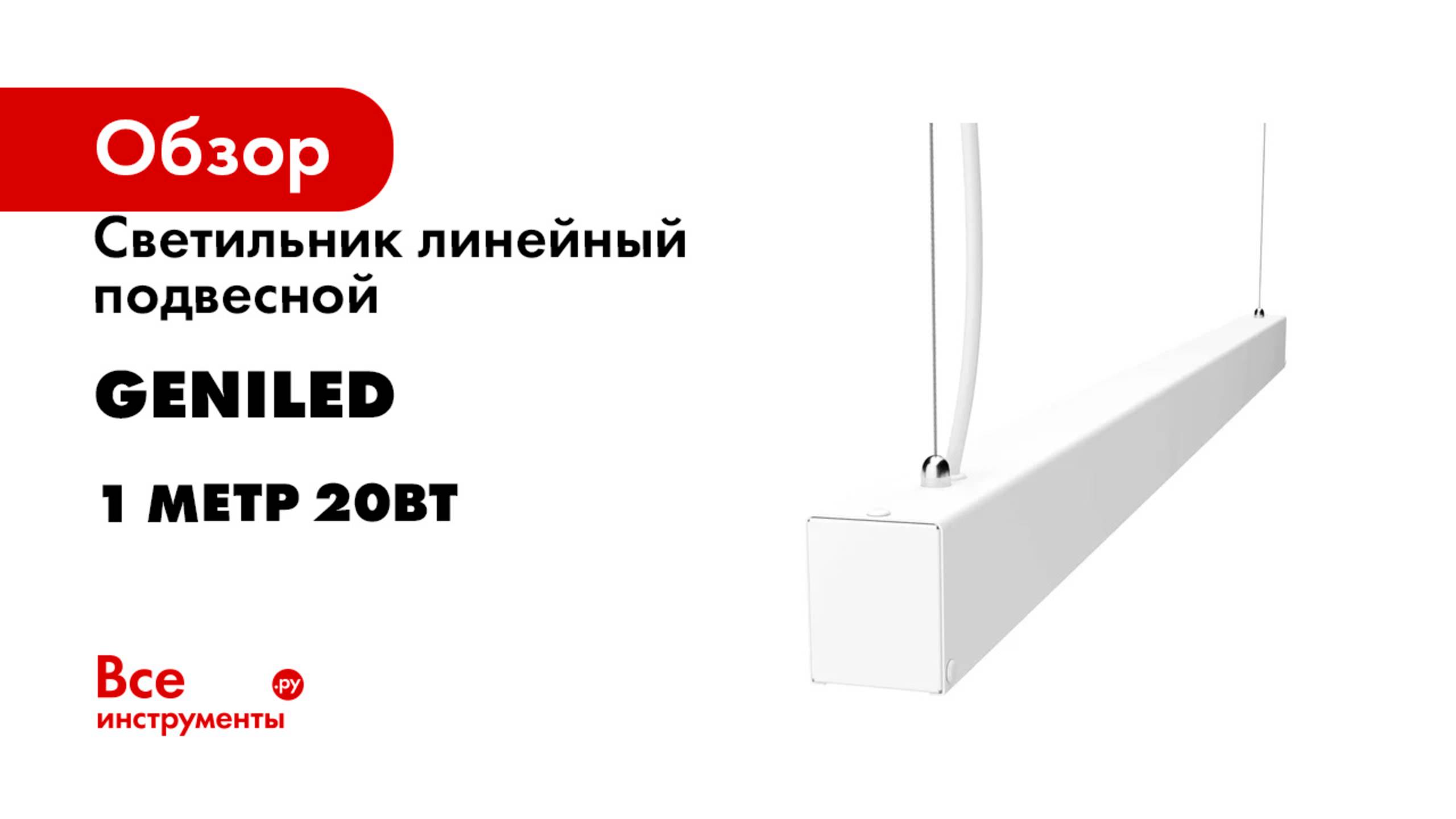 Светильник линейный подвесной geniled