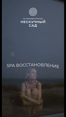 «Нескучный сад»: SPA & Wellnes в премиальном комплексе