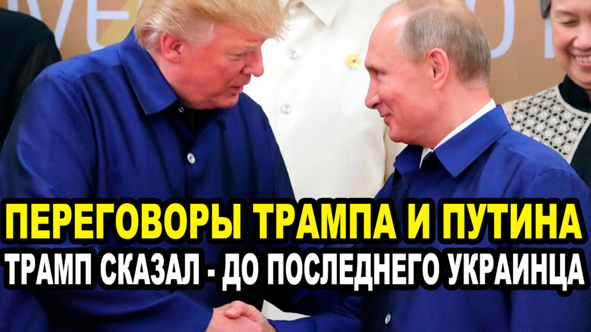 О чем говорил Трамп и Путин? смотреть онлайн