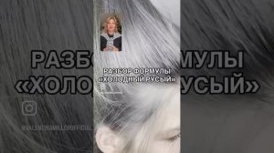 РАЗБОР ФОРМУЛЫ «ХОЛОДНЫЙ РУСЫЙ»