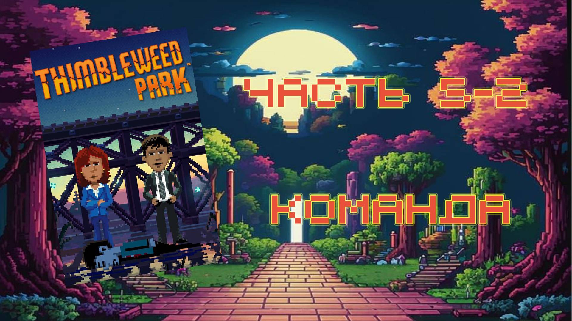 Thimbleweed Park (PC, 2017) - Часть 5-2: Команда