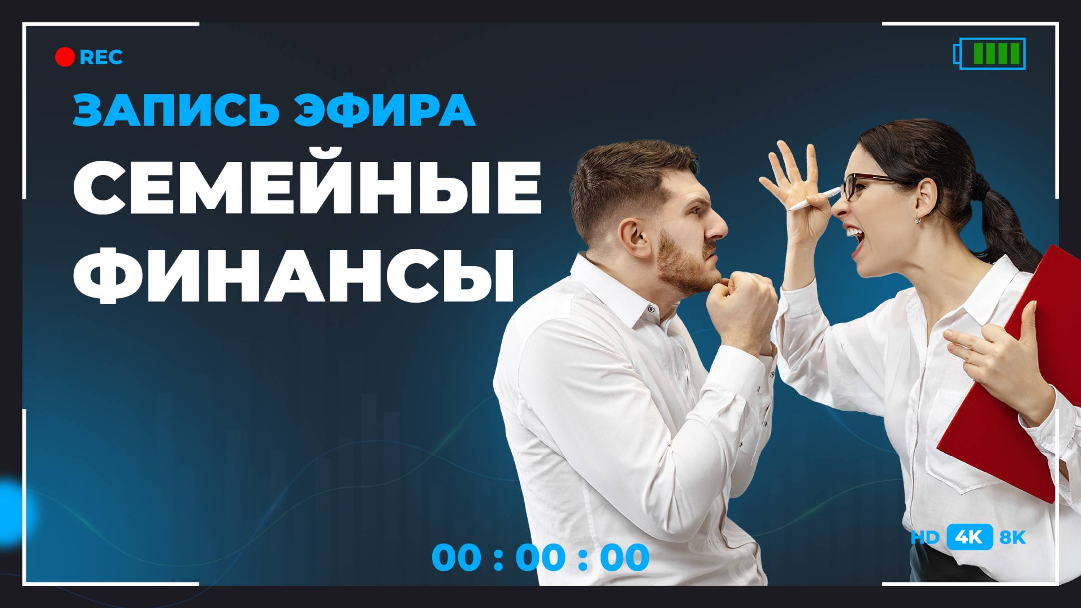Эфир “Семейные финансы”.