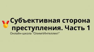 Субъективная сторона преступления. Часть 1