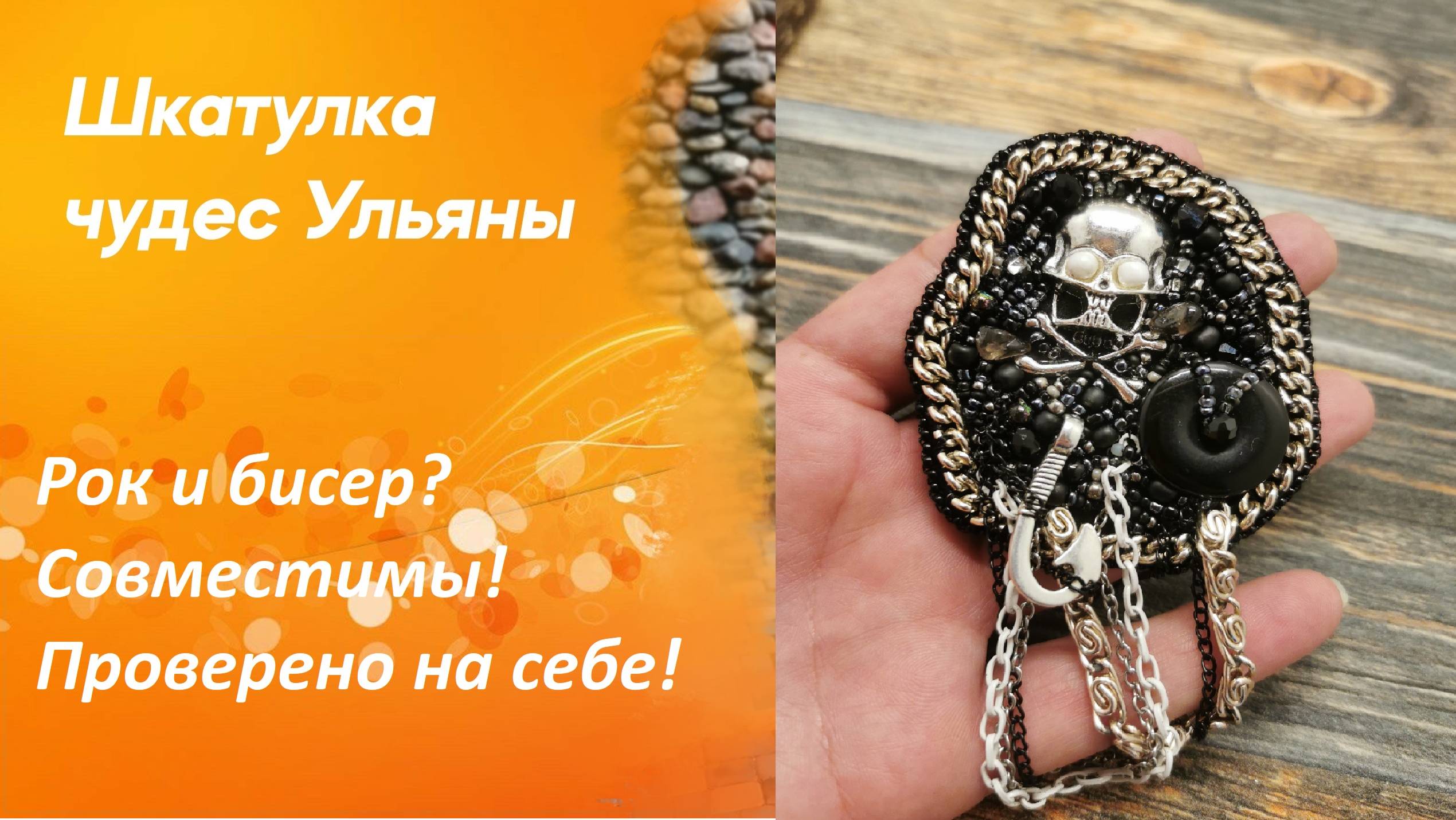 Рок музыка и бисер- совместимы! Броши для мужских сумок в рок тематике с необычным исполнением!