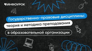 Государственно-правовые дисциплины: теория и методика преподавания в образовательной организации