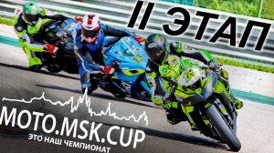 II этап MOTO.MSK.CUP 2021г.