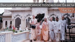 Высшее и независимое положение бхакти, часть 7 — Бхакти Викаша Свами