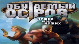 Играем в Обитаемый остров: Чужой среди чужих (Inhabited Island: Prisoner of Power | 2007) | Серия 1