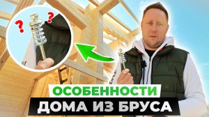 ТЕПЕРЬ ТЫ ЗНАЕШЬ ВСЁ о строительстве дома из клееного бруса