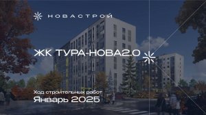 Ход строительства ЖК «ТураNova 2.0» январь 2025