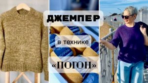 ГОТОВЫЙ ДЖЕМПЕР В ТЕХНИКЕ "ПОГОН"/ГОТОВЛЮ МК/НОВЫЙ ПРОЦЕСС/ПРЯЖА