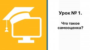 1 урок. Что такое самооценка?