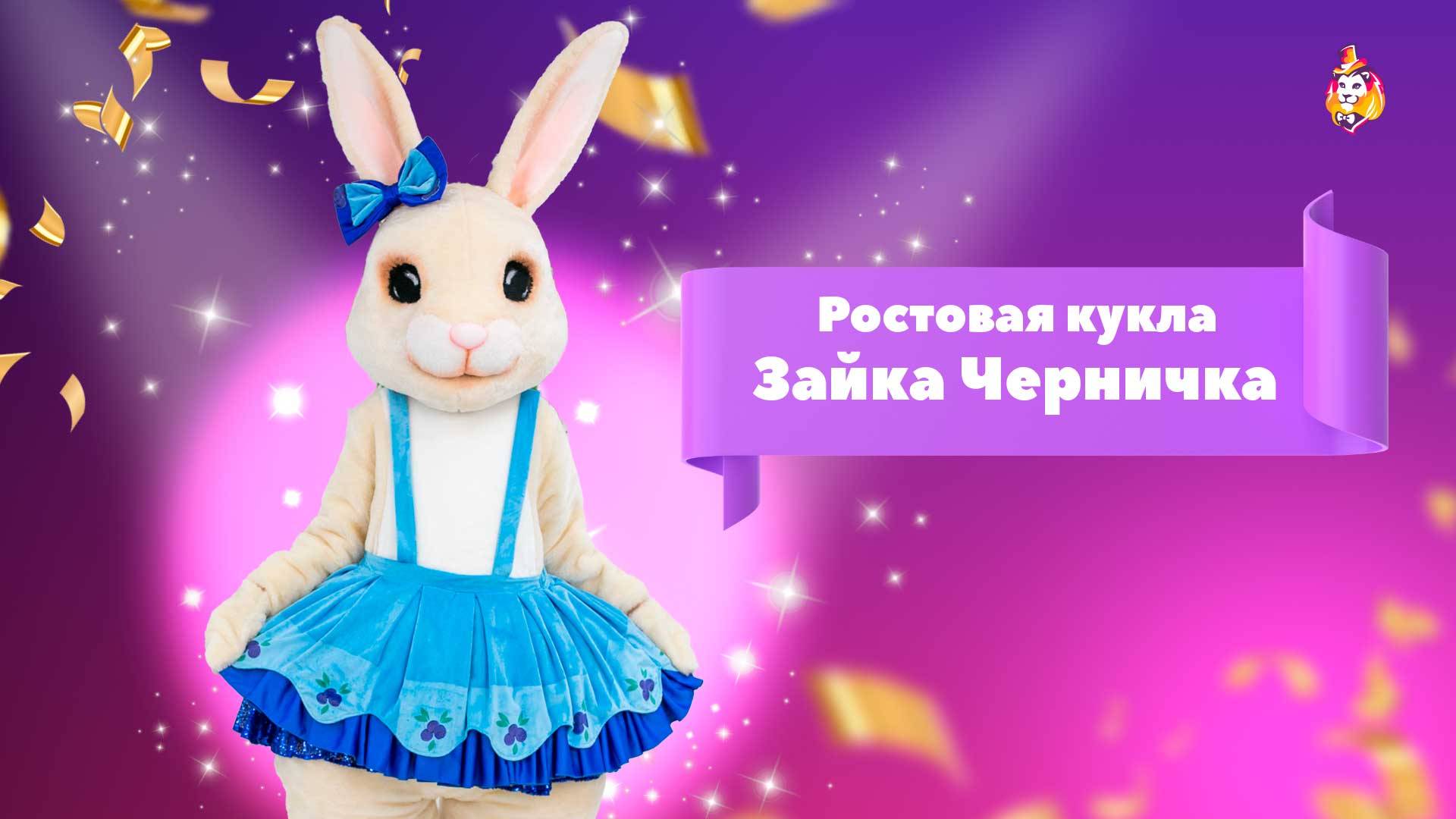 Ростовая кукла Зайка Черничка