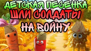 Шли солдаты на войну защищать свою страну 🎖️ Детская песенка 🎖️ Серия 16 #песенкидлядетей