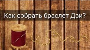 КАК СОБРАТЬ БРАСЛЕТ ДЗИ?