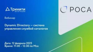 Вебинар с НТЦ ИТ «РОСА» о российском аналоге Microsoft Active Directory — Dynamic Directory
