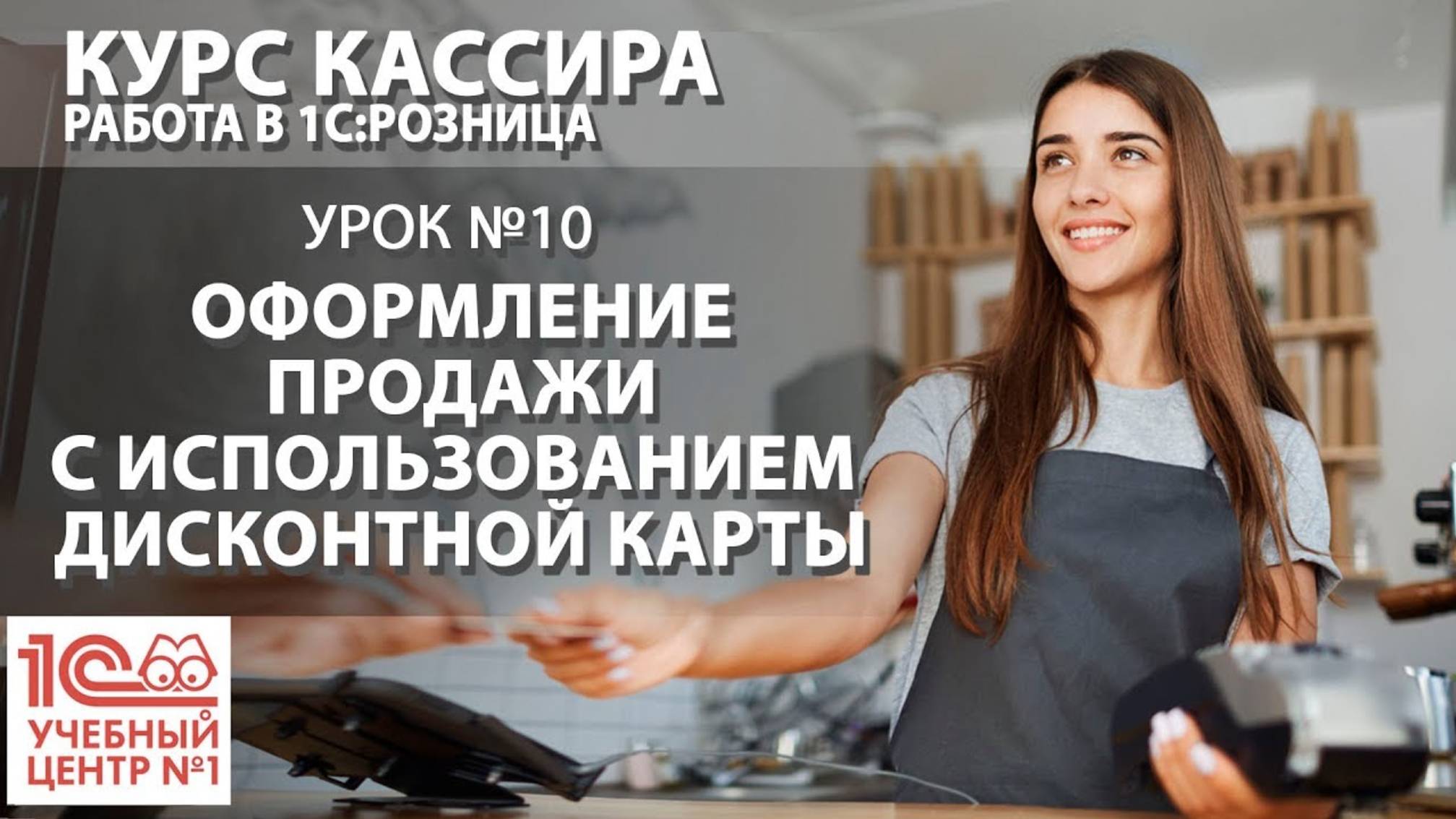 "Курс Кассира", Урок 10. Оформление продажи с использованием дисконтной карты