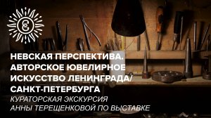 Невская перспектива. Авторское ювелирное искусство Ленинграда/Санкт-Петербурга.