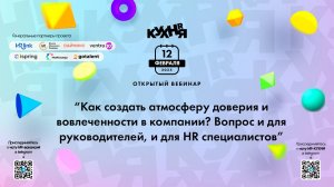 Как создать атмосферу доверия и вовлеченности в компании?