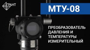 МТУ-08 | Преобразователь давления и температуры измерительный