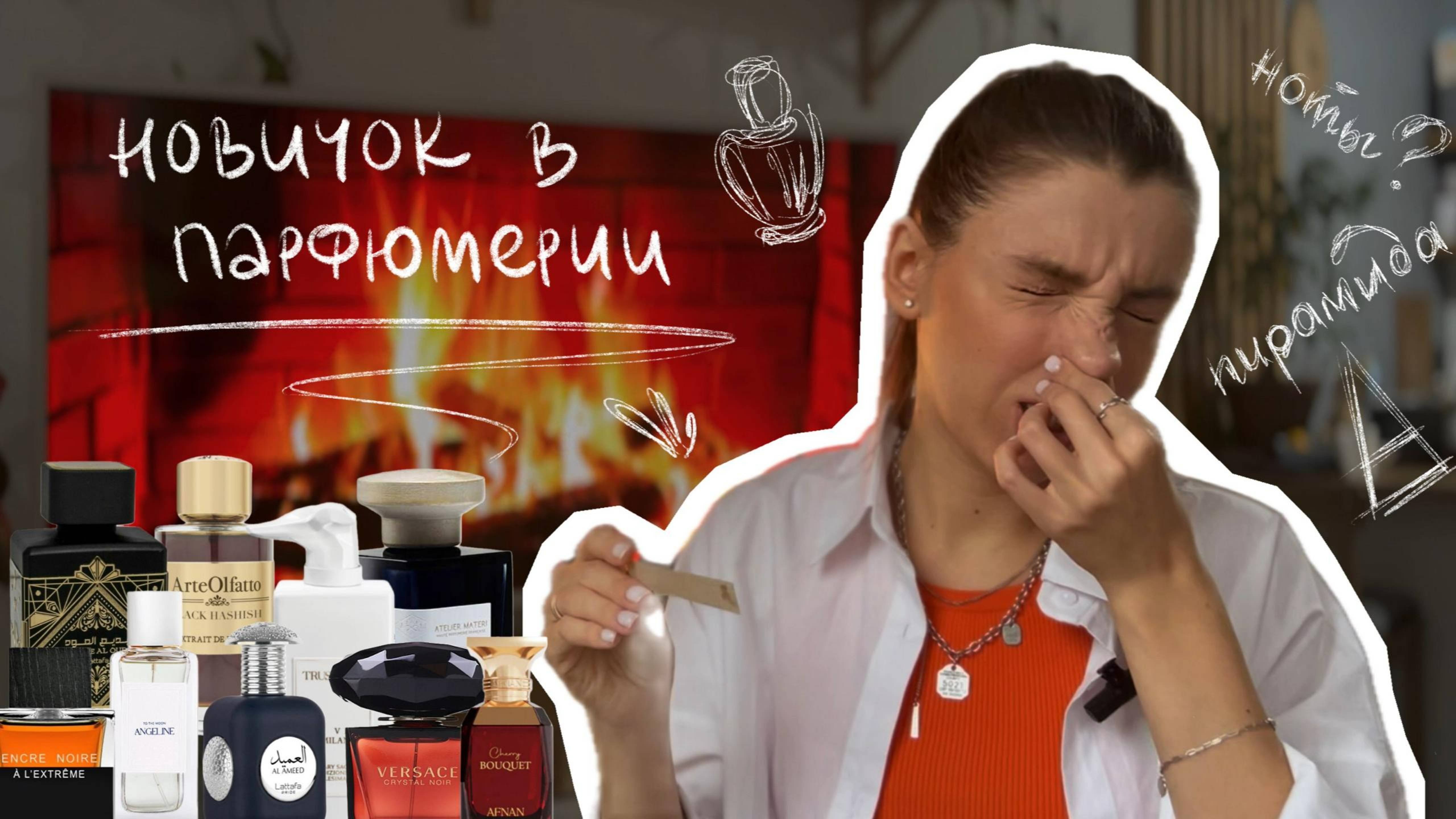 НОВИЧОК в мире Парфюмерии. 10 ПЕРВЫХ ВПЕЧАТЛЕНИЙ на популярные ароматы