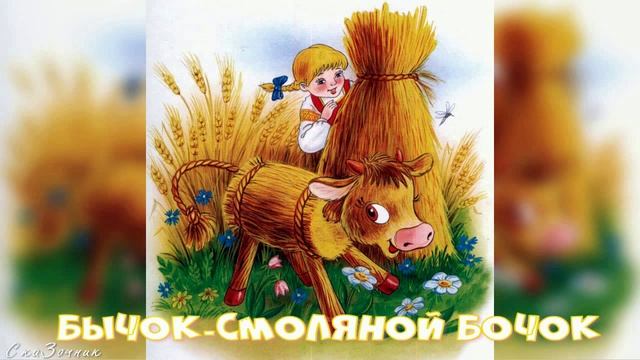 Сказка Бычок-смоляной бочок АудиоСказка | народные | детские | онлайн | рассказ | мультфильм |