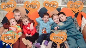 Злата Егор Дмитрий Евгений Елена Александра